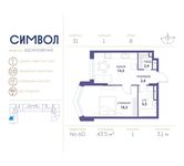 Планировка 1-комнатной квартиры, 43,5 м2