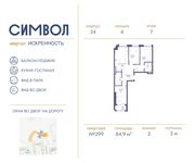 Планировка 3-комнатной квартиры, 84,9 м2