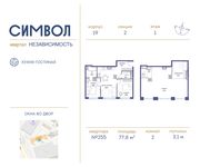 Планировка 2-комнатной квартиры, 77,8 м2