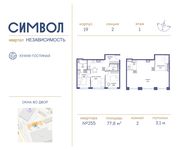 Планировка 2-комнатной квартиры, 77,8 м2