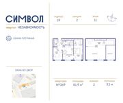 Планировка 2-комнатной квартиры, 81,9 м2