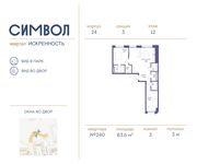 Планировка 3-комнатной квартиры, 83,6 м2