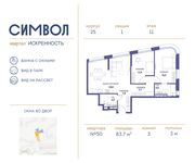 Планировка 3-комнатной квартиры, 83,7 м2