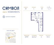 Планировка 3-комнатной квартиры, 83,3 м2