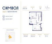 Планировка 2-комнатной квартиры, 55,5 м2