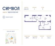 Планировка 2-комнатной квартиры, 70,7 м2