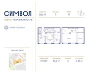 Планировка 2-комнатной квартиры, 81,6 м2