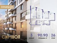 Планировка 3-комнатной квартиры, 90,9 м2