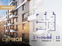 Планировка 3-комнатной квартиры, 75,8 м2