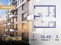 Планировка 1-комнатной квартиры, 36,4 м2