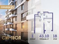 Планировка 1-комнатной квартиры, 43,1 м2
