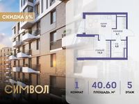 Планировка 1-комнатной квартиры, 40,6 м2