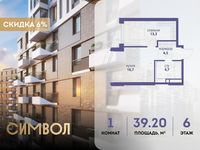 Планировка 1-комнатной квартиры, 39,2 м2