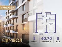 Планировка 1-комнатной квартиры, 40,7 м2