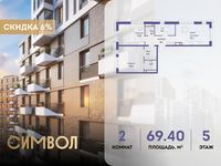Планировка 2-комнатной квартиры, 69,4 м2