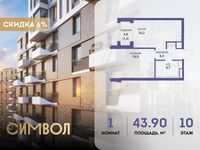 Планировка 1-комнатной квартиры, 43,9 м2