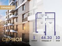 Планировка 1-комнатной квартиры, 44,3 м2