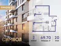 Планировка 2-комнатной квартиры, 69,7 м2