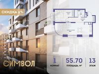 Планировка 1-комнатной квартиры, 55,7 м2