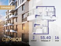 Планировка 2-комнатной квартиры, 55,4 м2