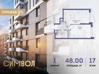 Планировка 1-комнатной квартиры, 48 м2