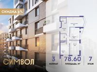 Планировка 3-комнатной квартиры, 78,6 м2