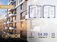 Планировка 1-комнатной квартиры, 54,3 м2
