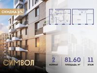 Планировка 2-комнатной квартиры, 81,6 м2