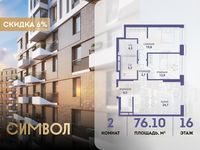 Планировка 2-комнатной квартиры, 76,1 м2