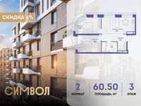 Планировка 2-комнатной квартиры, 60,5 м2