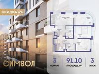 Планировка 3-комнатной квартиры, 91,1 м2