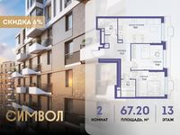 Планировка 2-комнатной квартиры, 67,2 м2