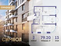 Планировка 2-комнатной квартиры, 79,2 м2