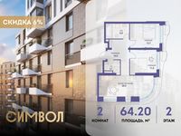 Планировка 2-комнатной квартиры, 64,2 м2
