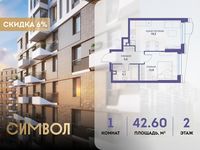 Планировка 1-комнатной квартиры, 42,6 м2