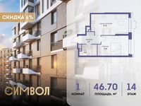 Планировка 1-комнатной квартиры, 46,7 м2