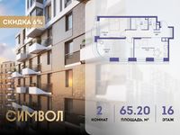 Планировка 2-комнатной квартиры, 65,2 м2