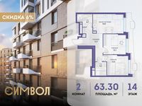 Планировка 2-комнатной квартиры, 63,3 м2