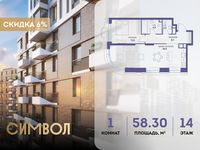 Планировка 1-комнатной квартиры, 58,3 м2