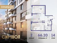 Планировка 2-комнатной квартиры, 66,2 м2