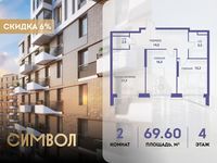 Планировка 2-комнатной квартиры, 69,6 м2