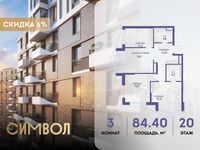Планировка 3-комнатной квартиры, 84,4 м2