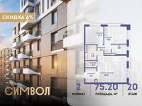 Планировка 2-комнатной квартиры, 75,2 м2