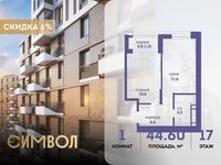 Планировка 1-комнатной квартиры, 44,6 м2