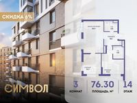 Планировка 3-комнатной квартиры, 76,3 м2