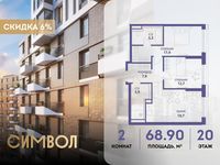 Планировка 2-комнатной квартиры, 68,9 м2