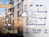 Планировка 3-комнатной квартиры, 92,6 м2