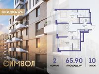 Планировка 2-комнатной квартиры, 65,9 м2