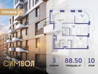 Планировка 3-комнатной квартиры, 88,5 м2