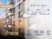 Планировка 3-комнатной квартиры, 90,3 м2